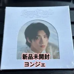 TWS ヨンジェ last bell compact ver 新品　未開封 CD