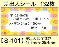 差出人シール132枚【S-101】メッセージ/ラベル/宛名/シール/ハンドメイド