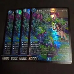 デュエマ デッキパーツ ジャイアント 五番龍レイクポーチャーParZero 4枚