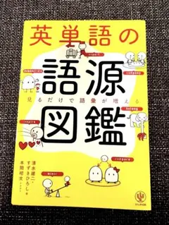 英単語の語源図鑑