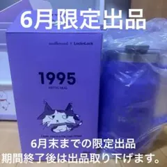 zmillennial × LocknLock 1995 タンブラー 新品未使用 - メルカリ