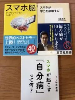 スマホ脳、スマホが学力を破壊する、スマホが起こす「自分病」って何? 3冊セット