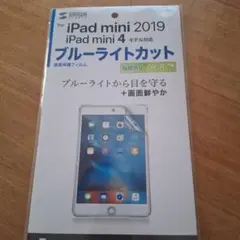 iPad mini 2019/iPad mini 4 ブルーライトカットフィルム