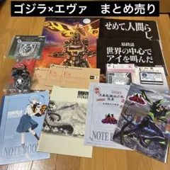 一番くじ　ゴジラ　エヴァンゲリオン　ゴジエヴァ まとめ売り　レイ　カヲル