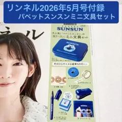 リンネル2026年5月号付録 パペットスンスン缶ケース入りミニ文具