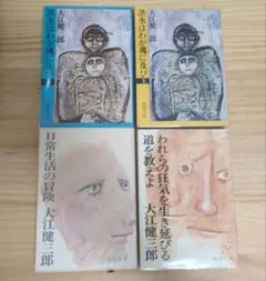2026年最新】大江健三郎 日常生活の冒険の人気アイテム - メルカリ