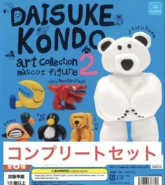 daisukekondo アートコレクション ガチャ コンプリート