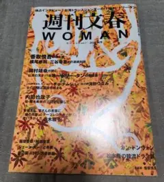 週刊文春WOMAN vol.7(2020秋号)