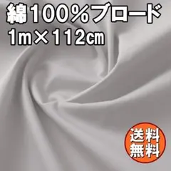 送料無料 日本製 ブロード 生地 グレー 灰 1ｍ 綿100％ 布 手芸 I42