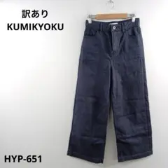 訳あり KUMIKYOKU クミキョク ニム ジーンズ S2