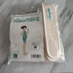 新品未使用　トコちゃんベルトⅡ サイズLL