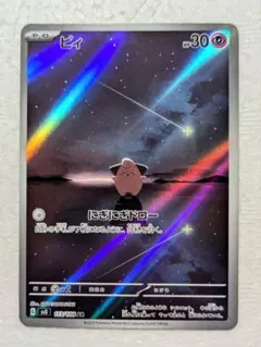 ピィar ポケモンカード ピィ(AR)(SV3-113-108)｜ポケカ通販サイト【Cardshop Serra】