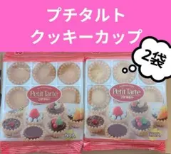 入荷しました(^^)　 プチタルト　クッキーカップ　2袋のサムネイル