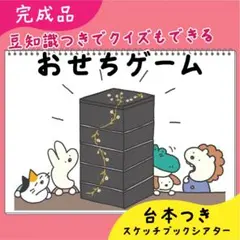 【完成品】おせちゲーム｜スケッチブックシアター6