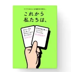 これから私たちは、