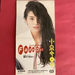 2026年最新】Fade Out 小泉今日子の人気アイテム - メルカリ
