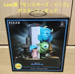 ピクサー　ハッピーくじ　PIXAR　ラスト賞　モンスターズ・インク
