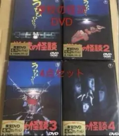 新品未開封 学校の怪談 DVD 全作品④ - メルカリ