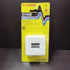 マスプロ　２分配器（マスプロ電工 2D7A-P２分配器 未使用