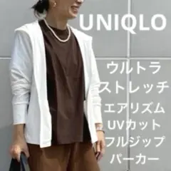 UNIQLOユニクロウルトラストレッチエアリズムUVカットフルジップパーカー