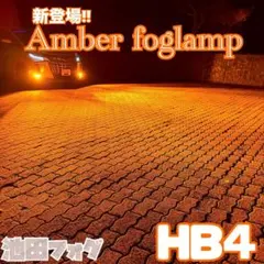 新色!! 超爆光 HB4用 アンバーフォグランプ！当店限定色！オレンジ