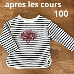 apres les cours キッズ長袖トップス　100