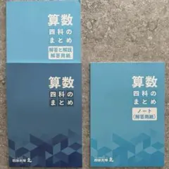★新品★四谷大塚 算数/四科のまとめ 3冊セット/中学受験対策