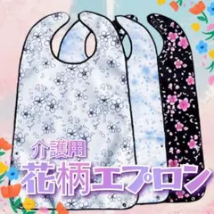 花柄 エプロン 3枚セット　白　水色　黒　お食事用　介助　介護　介護用エプロン