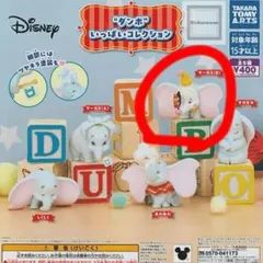 ダンボ いっぱいコレクション サーカスB