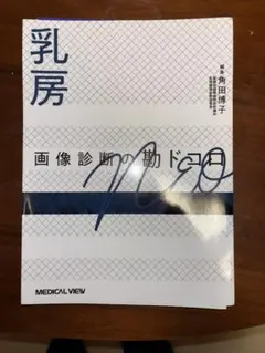 裁断済　骨軟部　画像診断の勘ドコロ　NEO メジカルビュー社｜画像医学・放射線医学｜画像診断の勘ドコロNEO 骨