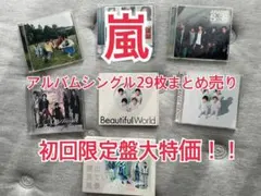 【最終値下げ】嵐　シングル　アルバム　初回限定盤　まとめ売り