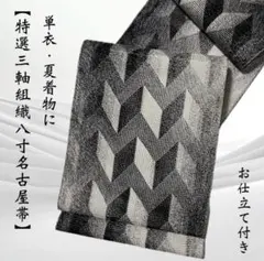 名古屋帯 八寸 夏物 夏帯 縦絽 白 灰色 縞 松葉仕立て 新古品 kp2461