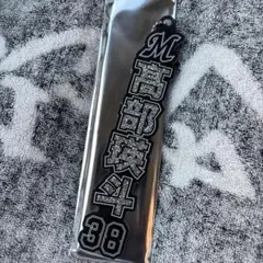 髙部瑛斗　ネームキーホルダー　千葉ロッテ