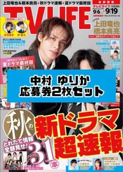 TVLIFE 中村ゆりか 応募券 2枚セット