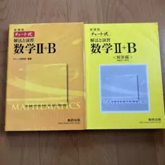 チャート式 解法と演習 数学2+B