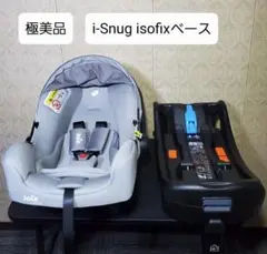 極美品 Joie ジョイー アイスナグ ISOFIXベース チャイルドシート
