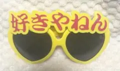 2025年最新】好きやねん サングラスの人気アイテム - メルカリ