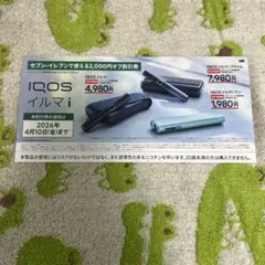 iQOS イルマiシリーズ 割引券 2000円オフ セブンイレブン限定