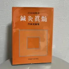 2026年最新】鍼灸真髄の人気アイテム - メルカリ