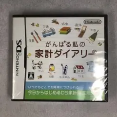 新品・未開封　ニンテンドーDS用ソフト がんばる私の家計ダイアリー