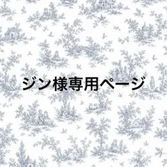 こちらはジン様専用ページとなります