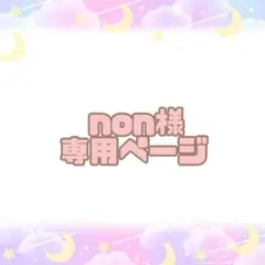 non様　専用ページ
