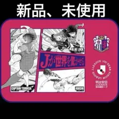 セレッソ大阪　ブランケット