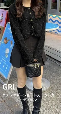 GRL ラメシャギーニットショート丈カーディガン　黒