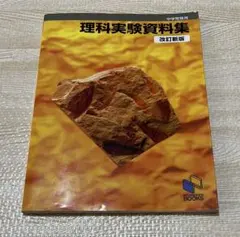 理科実験資料集 中学受験用