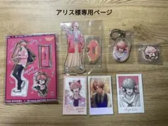アリス様専用ページ