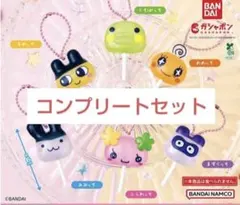 たまごっち　カラフルキャンディチャーム　コンプリート
