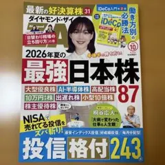 ダイヤモンドザイ10月号
