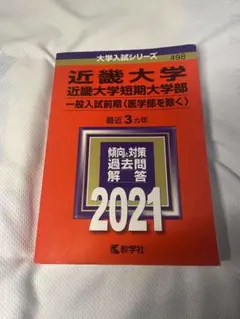 2026年最新】近畿大学 赤本の人気アイテム - メルカリ