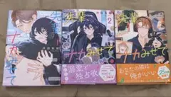 先輩、ナカみせて1.2.3巻セット